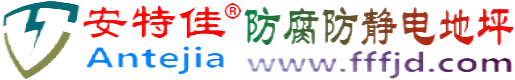 安特佳®遵义防腐防静电地坪